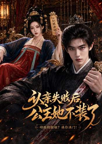 认亲失败后，公主她不装了