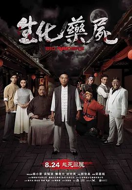 生化药尸[电影解说]在线观看