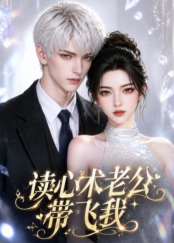 读心术老公带飞我高清播放
