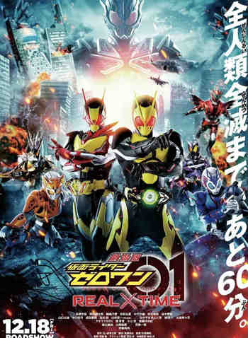剧场版 假面骑士零一 真实×时间 劇場版