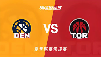 【回放】NBA夏季联赛 掘金VS猛龙高清播放