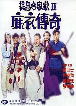 麻衣传奇[电影解说]高清播放