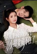 母凭子贵：厉少的小甜妻藏不住了在线观看