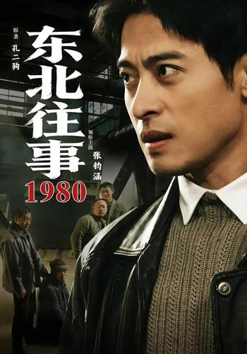 东北往事1980在线观看