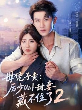 母凭子贵：厉少的小甜妻藏不住了2第二季高清播放