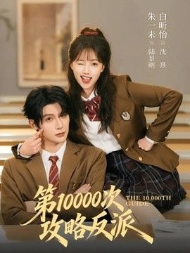 第10000次攻略反派在线观看