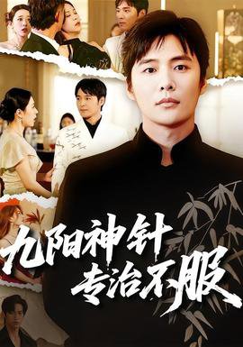 九阳神针，专治不服在线观看