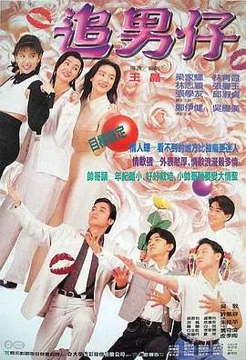 追男仔1993[电影解说]高清播放