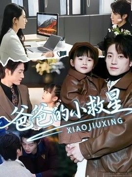 爸爸的小救星在线观看
