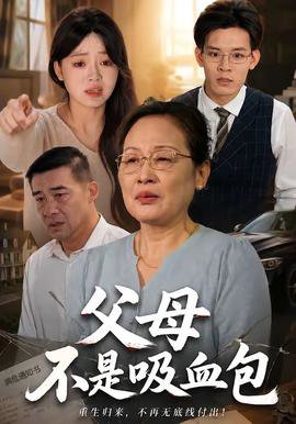 父母不是吸血包高清播放