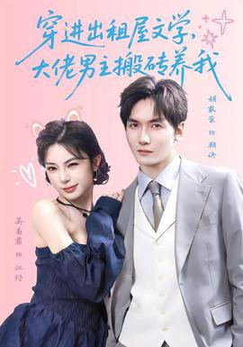 穿进出租屋文学，大佬男主搬砖养我