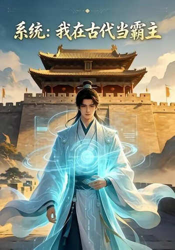 系统；我在古代当霸主在线观看