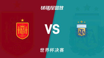 【回放】世界杯决赛 西班牙VS阿根廷