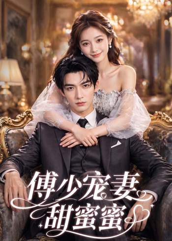 傅少宠妻甜蜜蜜2026在线观看