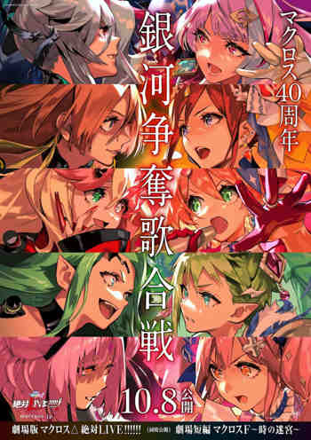 剧场版 超时空要塞DELTA：绝对LIVE 劇場版