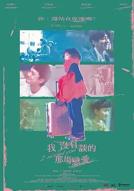 我没有谈的那场恋爱[电影解说]在线观看