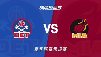 【回放】NBA夏季联赛 活塞VS热火