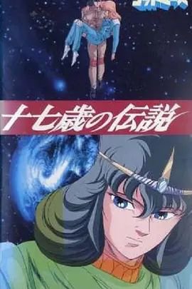 六神合体·十七岁的传说在线观看