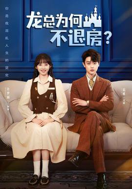 龙总为何不退房在线观看