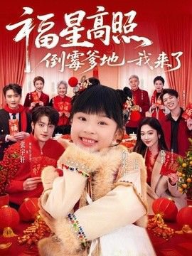 福星高照：倒霉爹地我来了在线观看
