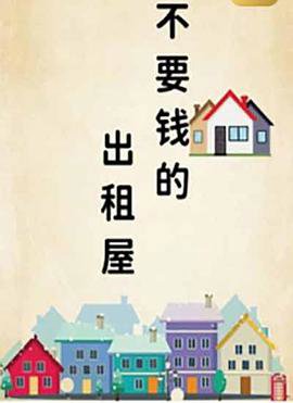 不要钱的出租屋在线观看