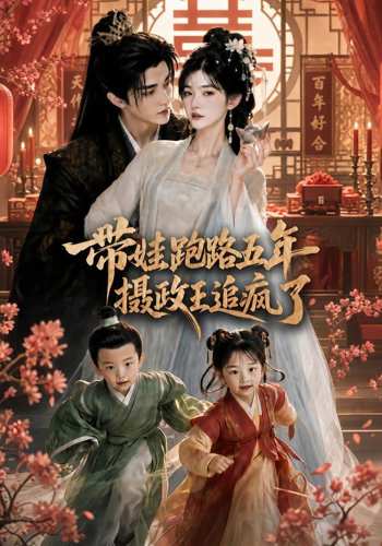 带娃跑路五年，摄政王追疯了在线观看