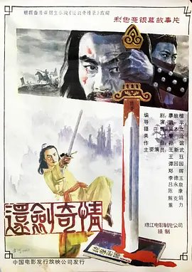 还剑奇情[电影解说]高清播放