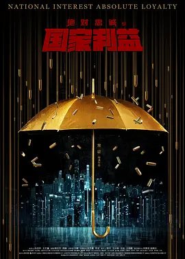 绝对忠诚之国家利益[电影解说]在线观看