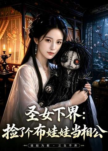 圣女下界：捡了个布娃娃当相公高清播放