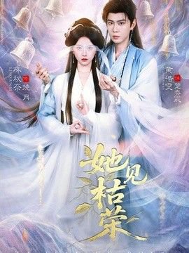 她见枯荣高清播放