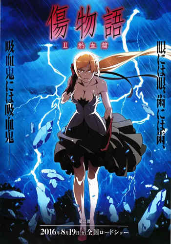 伤物语2：热血篇 傷物語Ⅱ在线观看