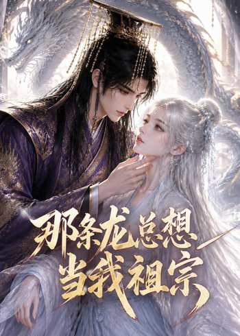那条龙总想当我祖宗