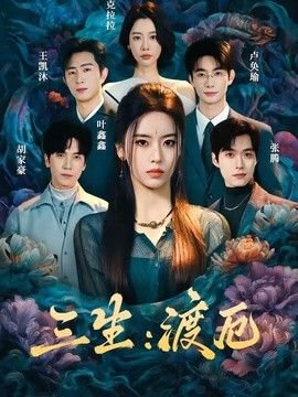 三生：渡厄高清播放