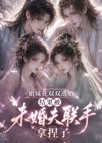 姐妹花双双逃婚，结果被未婚夫联手拿捏了