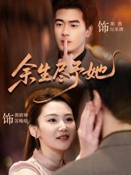 余生尽予她在线观看
