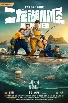 二龙湖水怪[电影解说]高清播放