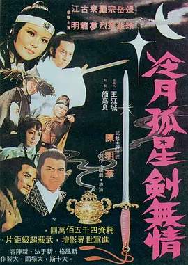 冷月 孤星 剑无情[电影解说]在线观看