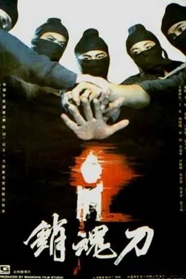 销魂刀[电影解说]在线观看