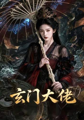 玄门大佬