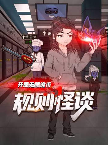 规则怪谈:开局无限诡币